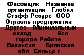 Фасовщик › Название организации ­ Глобал Стафф Ресурс, ООО › Отрасль предприятия ­ Другое › Минимальный оклад ­ 24 750 - Все города Работа » Вакансии   . Брянская обл.,Сельцо г.